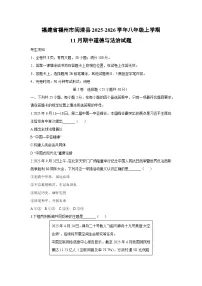 2025-2026学年福建省福州市闽清县八年级上学期11月期中道德与法治试卷（学生版）