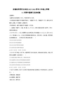 2025-2026学年安徽省阜阳市太和县 八年级上学期11月期中道德与法治试卷（学生版）