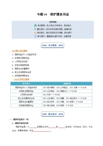 专题04 维护国家利益（寒假复习讲义）八年级道德与法治新教材统编版+答案