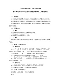 初中人教版（2024）第一单元 坚持宪法至上第一课 治国安邦的总章程党领导人民制定宪法学案