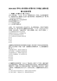 2024-2025学年山东省烟台市莱州市八年级（上）期末道德与法治试卷（含答案）