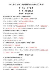 2024 版人教版七年级上册道德与法治期末高频常考知识点提纲