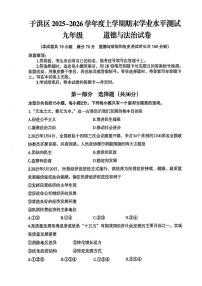 辽宁省沈阳市于洪区2025-2026学年第一学期九年级道德与法治期末试卷（含答案）