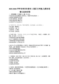 2025-2026学年吉林省长春市二道区七年级（上）期末道德与法治试卷(含答案）
