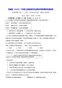 统编版（2024）八年级上册道德与法治期中学情调研检测试卷（含答案）