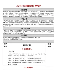 人教版（2024）八年级上册（2024）第四单元 维护国家利益第十二课 树立总体国家安全观认识国家安全教案