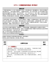 初中政治 (道德与法治)中国的机遇与挑战教案及反思