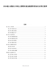 2024版人教版七年级上册期末道法高频常考知识点背记清单