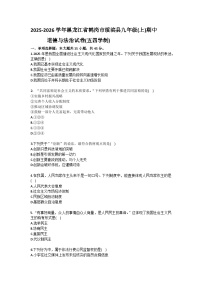 2025-2026学年黑龙江省鹤岗市绥滨县九年级（上）期中道德与法治试卷（五四学制）（含答案）