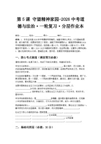 第5课 守望精神家园-2026中考道德与法治·一轮复习·分层作业本