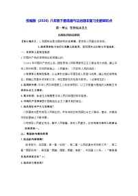 统编版（2026）八年级下册道德与法治期末复习全册知识点 讲义