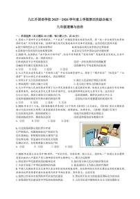江西省九江外国语学校2025-2026学年九年级上学期第四次综合练习道德与法治试题（月考）
