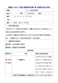 人教版（2024）八年级上册（2024）第一课 丰富的社会生活教案