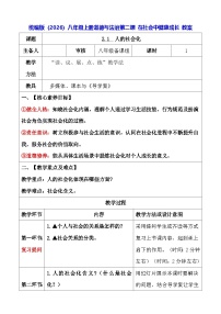 人教版（2024）八年级上册（2024）第二课 在社会中健康成长表格教案