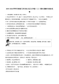 2025-2026学年甘肃省兰州市红古区七年级（上）期末道德与法治试卷-自定义类型