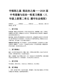 守规则之基 筑法治之魂——2026届中考道德与法治一轮复习教案（八年级上册第二单元 遵守社会规则）