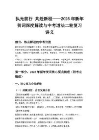 执光前行 共赴新程——2026年新年贺词深度解读与中考道法二轮复习讲义