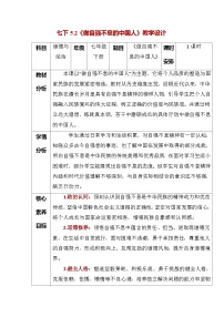 初中政治 (道德与法治)做自强不息的中国人教案设计