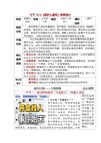 初中政治 (道德与法治)人教版（2024）七年级下册（2024）保护人身权教案设计
