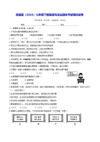统编版（2024）七年级下册道德与法治期末考试模拟试卷（含答案）