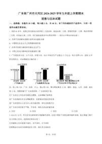 2024-2025学年广州市天河区九年级上学期期末道德与法治试题（含答案）