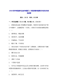 2026年中考道德与法治冲刺复习：外贸逆袭中的责任与担当 专项测试卷（含答案）