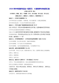 2026年中考道德与法治一轮复习：6册高频考点梳理汇编 讲义