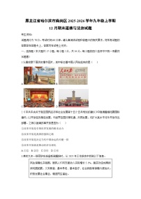 2025-2026学年黑龙江省哈尔滨市南岗区九年级上学期12月期末道德与法治试卷（学生版）