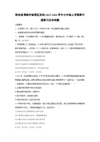 2025-2026学年陕西省渭南市临渭区多校七年级上学期期中道德与法治试卷（学生版）