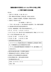 2025-2026学年福建省福州市闽清县七年级上学期11月期中道德与法治试卷（学生版）