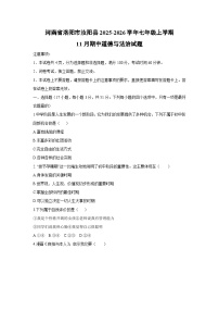 2025-2026学年河南省洛阳市汝阳县七年级上学期11月期中道德与法治试卷（学生版）