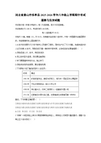 2025-2026学年河北省唐山市乐亭县 八年级上学期期中考试道德与法治试卷（学生版）