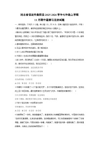 2025-2026学年河北省保定市曲阳县七年级上学期11月期中道德与法治试卷（学生版）