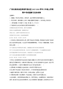 2025-2026学年广西壮族自治区贵港市港北区八年级上学期期中考试道德与法治试卷（学生版）