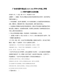 2025-2026学年广东省河源市紫金县七年级上学期11月期中道德与法治试卷（学生版）