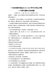 2025-2026学年广东省河源市紫金县九年级上学期11月期中道德与法治试卷（学生版）