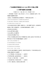 2025-2026学年广东省梅州市梅县区 八年级上学期11月期中道德与法治试卷（学生版）