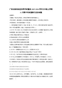 2025-2026学年广西壮族自治区来宾市武宣县九年级上学期11月期中考试道德与法治试卷（学生版）