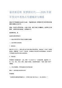 2026年中考道德与法治时事政治：奋进新征程 筑梦新时代——2026年新年贺词中考热点专题精讲与精练（有答案）