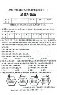 2026年湖南省邵阳市联考中考一模道德与法治试题 （中考模拟）