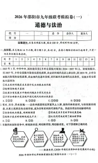 2026年湖南省邵阳市联考中考一模道德与法治试题 (中考模拟)