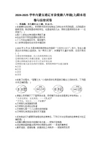 2024-2025学年内蒙古通辽市奈曼旗八年级（上）期末道德与法治试卷（含答案）