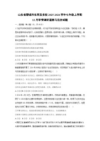 2025-2026学年山东省聊城市东阿县多校七年级上学期12月学情调研道德与法治试卷（学生版）