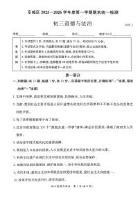 2026北京东城初三（上）期末道德与法治试卷