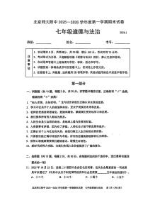 2026北京北师大附中初一（上）期末道德与法治试卷