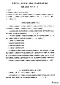上海市杨浦区2025-2026学年九年级上学期期末道德与法治试卷