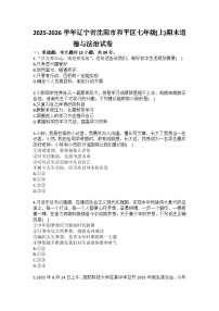 2025-2026学年辽宁省沈阳市和平区七年级（上）期末道德与法治试卷(含答案）