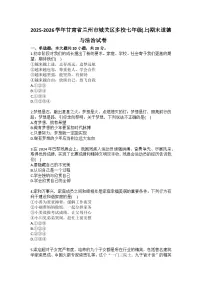 2025-2026学年甘肃省兰州市城关区多校七年级（上）期末道德与法治试卷(含答案） )