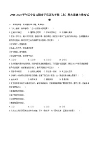 2025-2026学年辽宁省沈阳市于洪区七年级（上）期末道德与法治试卷-自定义类型