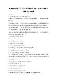 2025-2026学年西藏自治区林芝市七年级上学期12月期末道德与法治试卷（学生版）